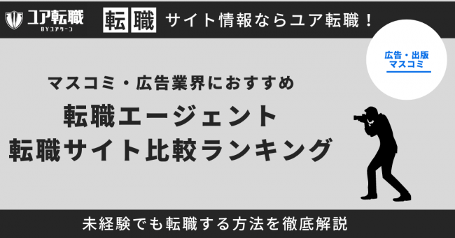 マスコミ・広告業界 転職サイト おすすめ